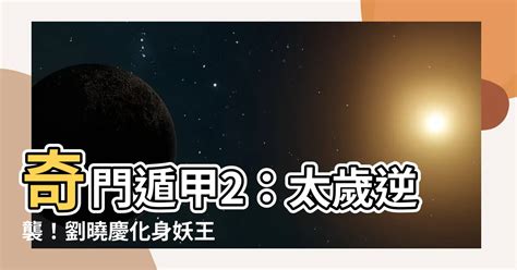 奇門遁甲2太歲